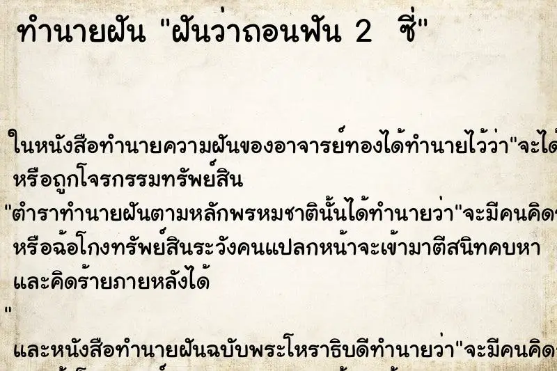 ทำนายฝัน ฝันว่าถอนฟัน 2  ซี่